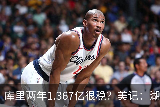 库里两年1.367亿很稳？美记：湖人交易为留东契奇，勇士则无需讨好萌神