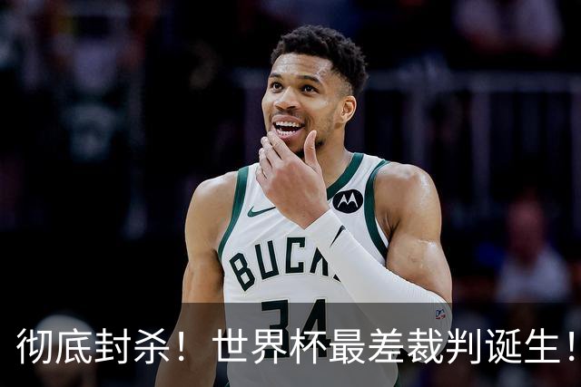 彻底封杀！世界杯最差裁判诞生！双标执法毁比赛，13犯0黄黑哨操作离谱出圈