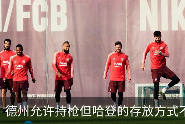 德州允许持枪但哈登的存放方式不合法 最高判1年但实际极少判实刑