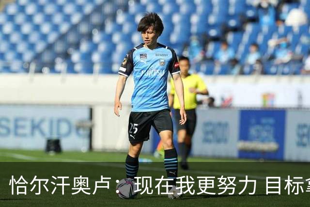 恰尔汗奥卢：现在我更努力 目标拿到意甲冠军