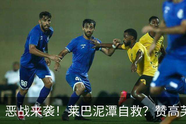 恶战来袭！莱巴泥潭自救？赞高芙是斗士，点出半决赛一关键！
