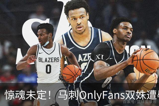 惊魂未定！马刺OnlyFans双姝遭辱骂+咸猪手袭胸 担忧安全缺席G2