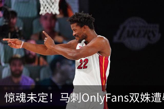 惊魂未定！马刺OnlyFans双姝遭辱骂+咸猪手袭胸 担忧安全缺席G2