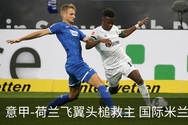 意甲-荷兰飞翼头槌救主 国际米兰1-1近6轮4度战平