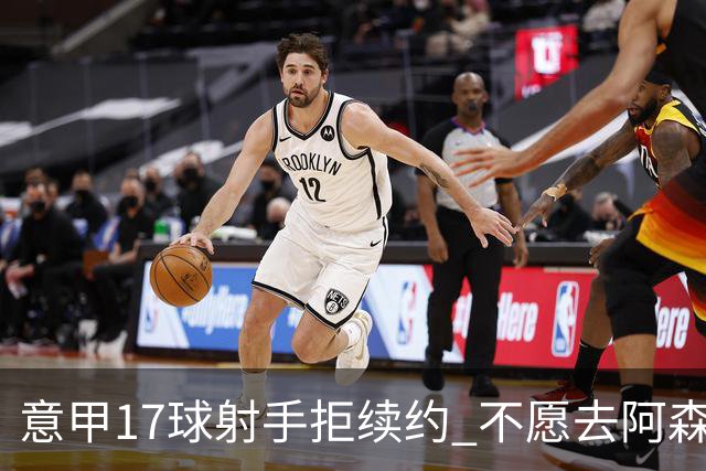 意甲17球射手拒续约 不愿去阿森纳只想去尤文