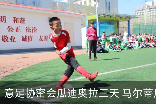 意足协密会瓜迪奥拉三天 马尔蒂尼亲自出马 放弃休息可能接手国家队