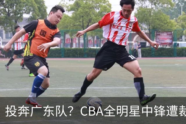 投奔广东队？CBA全明星中锋遭裁员，朱芳雨有望底薪捡漏！