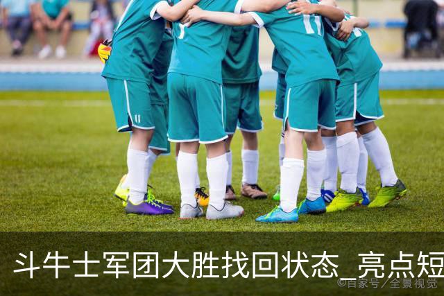 斗牛士军团大胜找回状态 亮点短板皆还在冲冠仍需完善