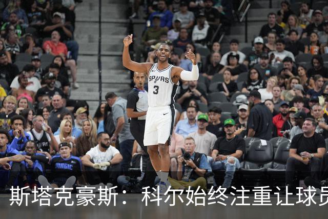 斯塔克豪斯：科尔始终注重让球员享受比赛 他鼓励所有人挺身而出