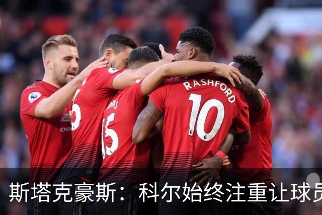 斯塔克豪斯：科尔始终注重让球员享受比赛 他鼓励所有人挺身而出