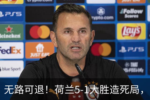 无路可退！荷兰5-1大胜造死局，日本队陷入两头堵绝境：不赢球直接出局