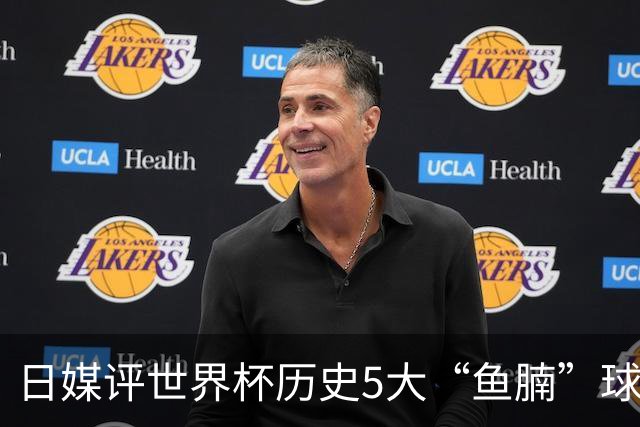 日媒评世界杯历史5大“鱼腩”球队：亚洲独占4席，中国男足在列