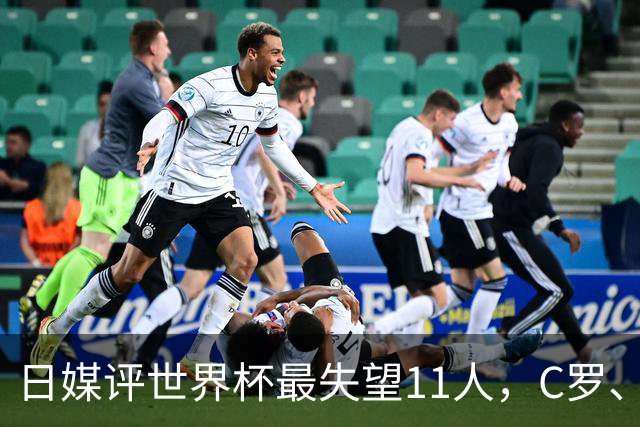 日媒评世界杯最失望11人，C罗、孙兴慜入选，久保建英在列
