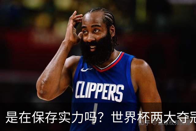 是在保存实力吗？世界杯两大夺冠热门热身赛同时“翻车”