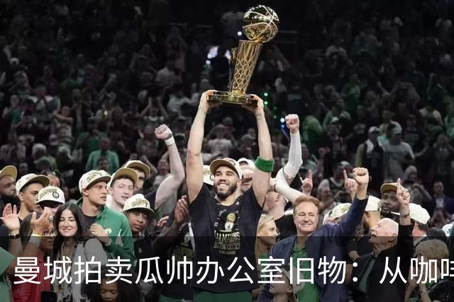 曼城拍卖瓜帅办公室旧物：从咖啡杯到哈兰德百球纪念球，竞价已过四位数