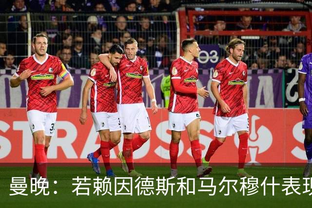 曼晚：若赖因德斯和马尔穆什表现出色，曼城可收回买他们的1亿镑