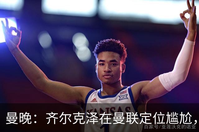 曼晚：齐尔克泽在曼联定位尴尬，他是9.5号但球队需要9号