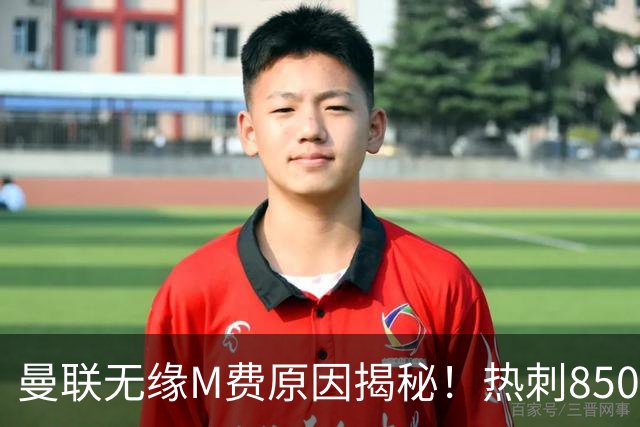 曼联无缘M费原因揭秘！热刺8500万钞能力截胡，没欧战凭啥狂花钱