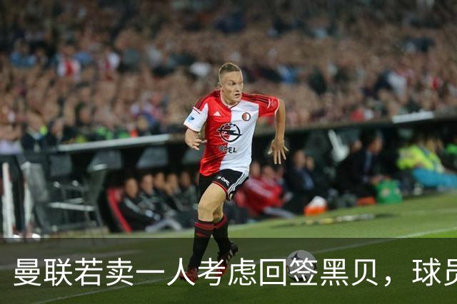 曼联若卖一人考虑回签黑贝，球员暗示乐意回归！但齐尔克泽不愿离队