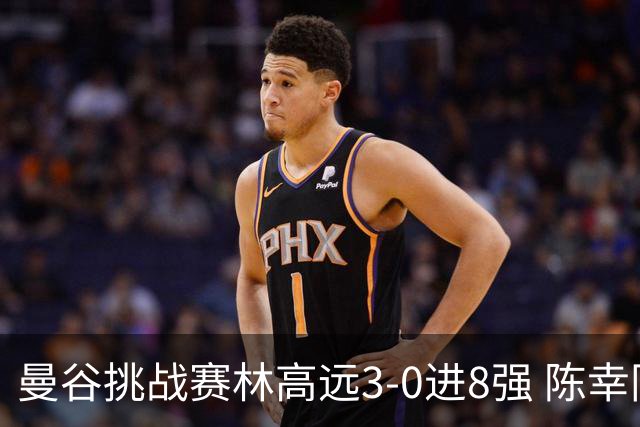 曼谷挑战赛林高远3-0进8强 陈幸同2-3遭逆转出局
