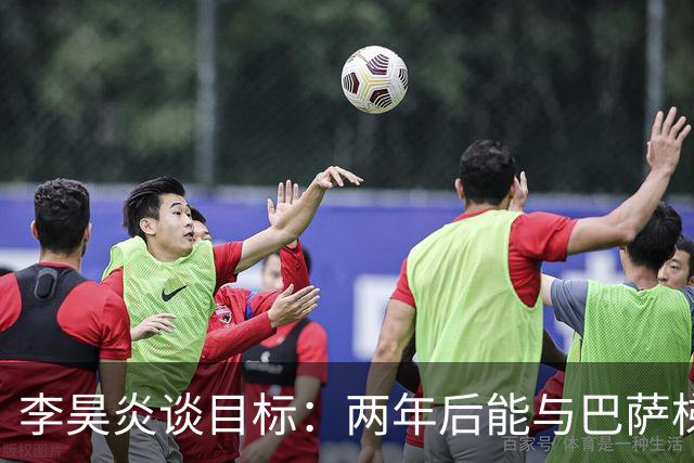 李昊炎谈目标：两年后能与巴萨梯队签订职业合同，未来进入中国队