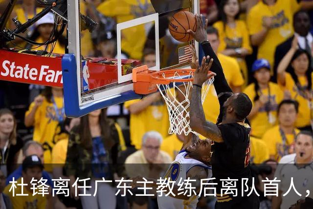 杜锋离任广东主教练后离队首人，杜润旺能给南京带来什么？