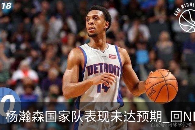 杨瀚森国家队表现未达预期 回NBA练级尽早撑起男篮内线