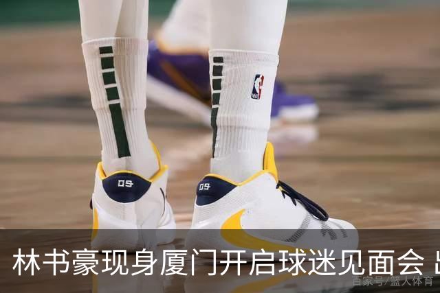 林书豪现身厦门开启球迷见面会 出席特步新店开业并助阵3V3篮球赛