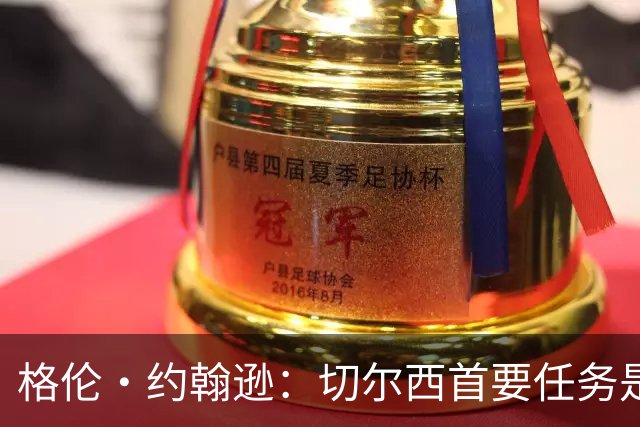 格伦·约翰逊：切尔西首要任务是引进前锋，阿尔瓦雷斯是不错选择