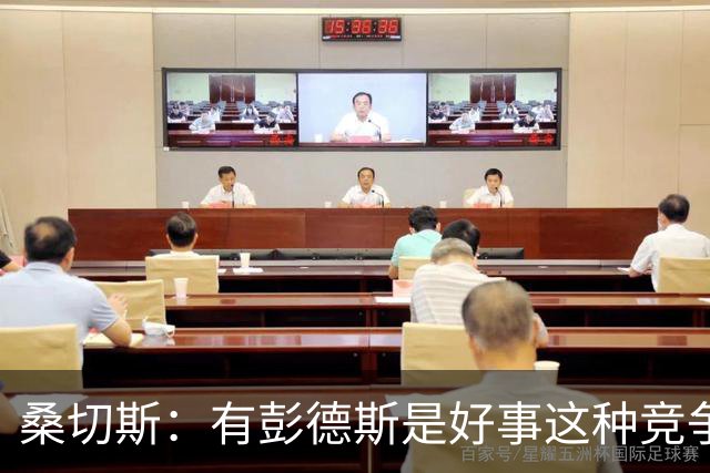 桑切斯：有彭德斯是好事这种竞争非常棒 阿隆索让事情变得简单
