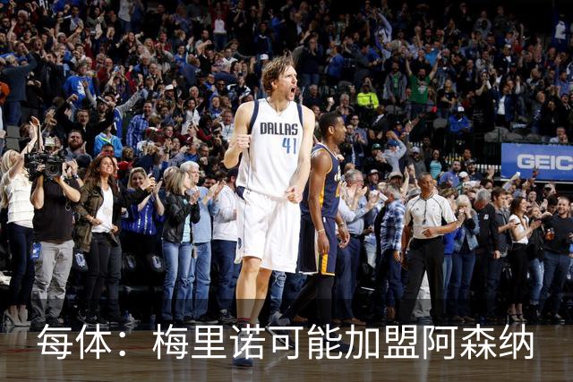 每体：梅里诺可能加盟阿森纳