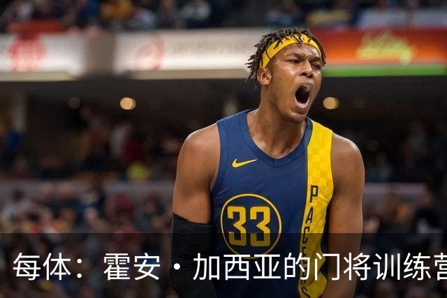 每体：霍安·加西亚的门将训练营即将开启，为青少年提供门将培训