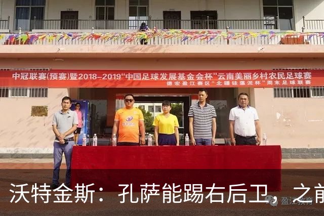 沃特金斯：孔萨能踢右后卫，之前对阵巴西时维尼修斯根本过不掉他