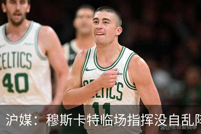 沪媒：穆斯卡特临场指挥没自乱阵脚，变五后卫收缩防线守住胜果