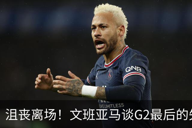 沮丧离场！文班亚马谈G2最后的失误：我把比赛搞砸了