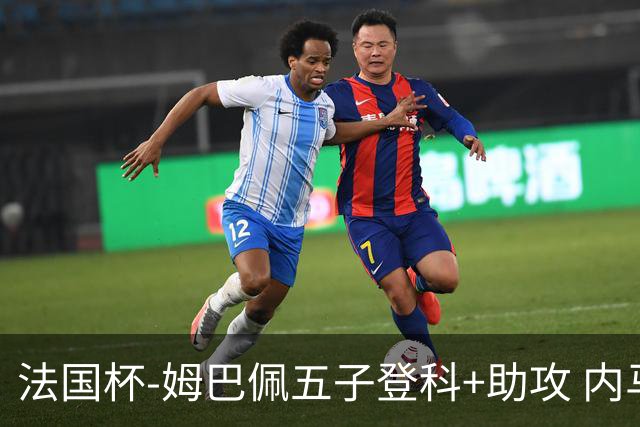 法国杯-姆巴佩五子登科+助攻 内马尔破门 巴黎7-0