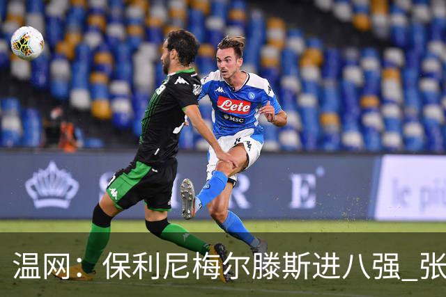 温网：保利尼梅尔滕斯进八强 张帅混双挺进半决赛