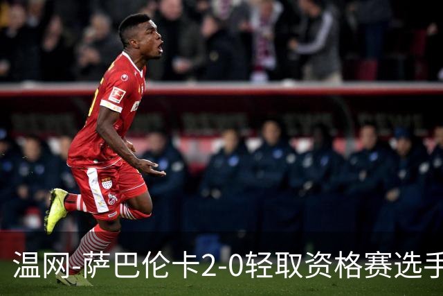 温网-萨巴伦卡2-0轻取资格赛选手 大坂直美安德烈耶娃晋级