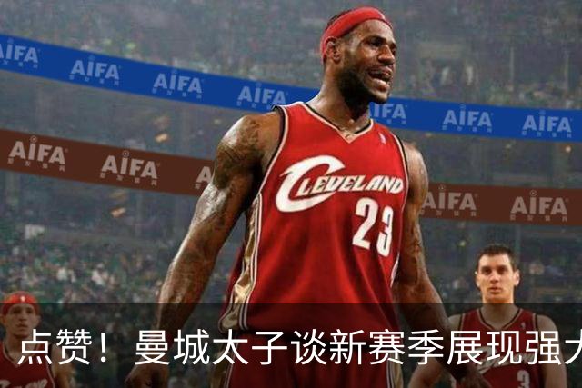 点赞！曼城太子谈新赛季展现强大责任心 自告奋勇出任队长之一