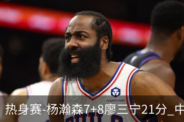 热身赛-杨瀚森7+8廖三宁21分 中国男篮力擒荷兰