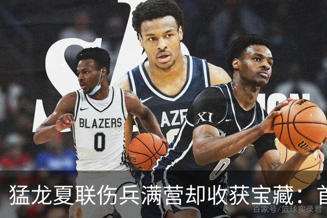 猛龙夏联伤兵满营却收获宝藏：首轮秀场均16.8分6.8篮板，26岁射手14记三分意外闪光