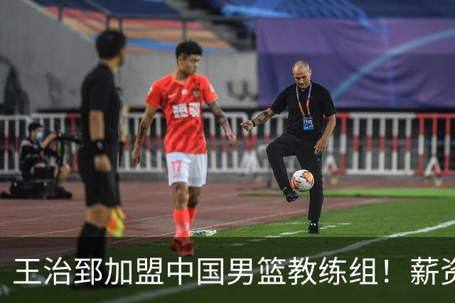 王治郅加盟中国男篮教练组！薪资待遇曝光，球迷震惊