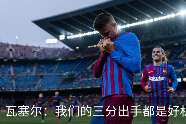瓦塞尔：我们的三分出手都是好机会只是没进 相信下一场会好得多