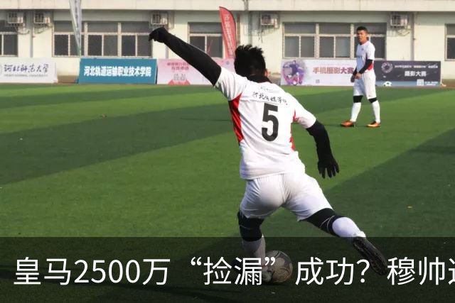 皇马2500万“捡漏”成功？穆帅这手B计划，早有预谋皇马又出手了