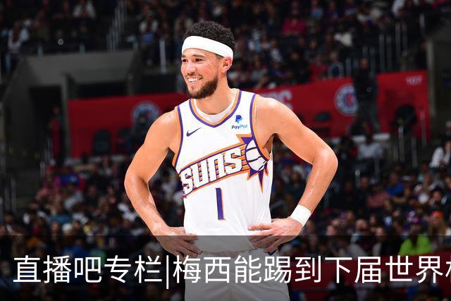 直播吧专栏|梅西能踢到下届世界杯吗？