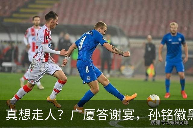 真想走人？广厦答谢宴，孙铭徽黑脸，下家3选1，胡金秋表态有深意
