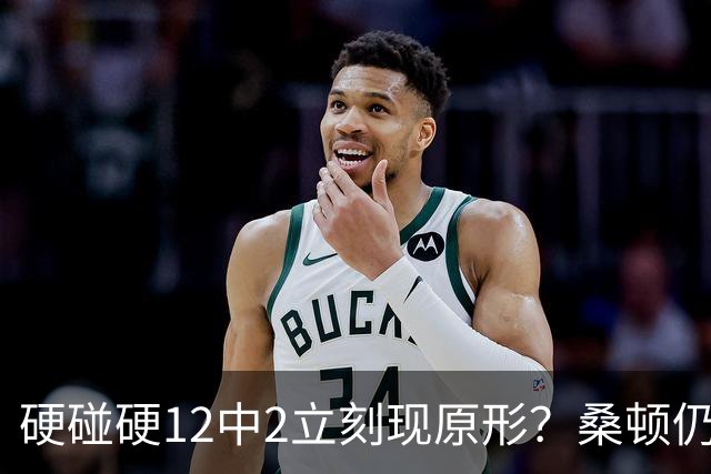 硬碰硬12中2立刻现原形？桑顿仍手握3大优势，火箭队不必急着失望