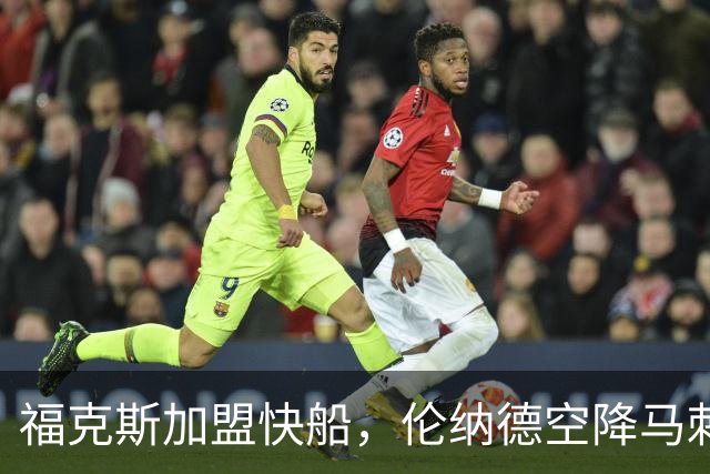 福克斯加盟快船，伦纳德空降马刺联手文班亚马，NBA震撼交易