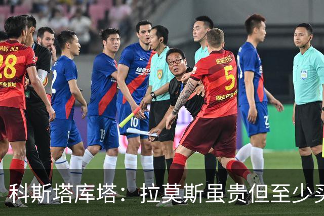 科斯塔库塔：拉莫斯虽贵但至少买来了，不然可能跟国米一样被截胡