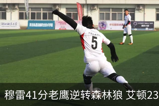 穆雷41分老鹰逆转森林狼 艾顿23板开拓者首胜